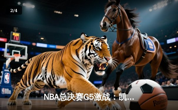 NBA总决赛G5激战：凯尔特人绝地反击，塔图姆狂砍40分率队扳回一城 - 2