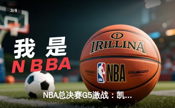 NBA总决赛G5激战：凯尔特人绝地反击，塔图姆狂砍40分率队扳回一城 - 3