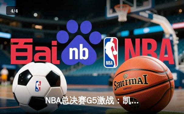 NBA总决赛G5激战：凯尔特人绝地反击，塔图姆狂砍40分率队扳回一城 - 4