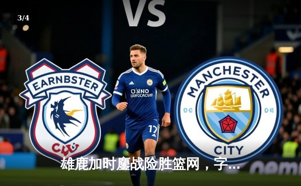 雄鹿加时鏖战险胜篮网，字母哥36+12+8主宰关键时刻 - 3