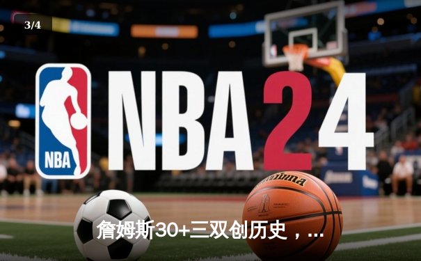 詹姆斯30+三双创历史，湖人加时险胜勇士锁定季后赛关键卡位战 - 3