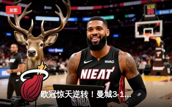 欧冠惊天逆转！曼城3-1皇马总分6-5晋级决赛，B席梅开二度定乾坤