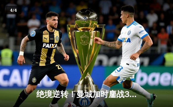 绝境逆转！曼城加时鏖战3-2力克拜仁，德布劳内传射闪耀欧冠四分之一决赛 - 4