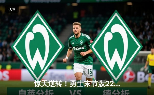 惊天逆转！勇士末节轰22-0攻击波终结雄鹿六连胜，库里38分导演翻盘好戏 - 3