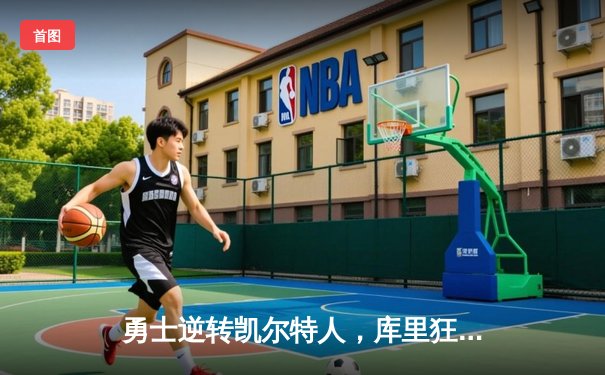 勇士逆转凯尔特人，库里狂砍43分夺赛点