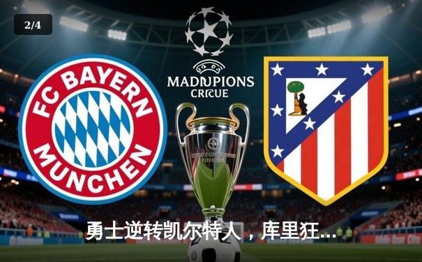 勇士逆转凯尔特人，库里狂砍43分夺赛点 - 2