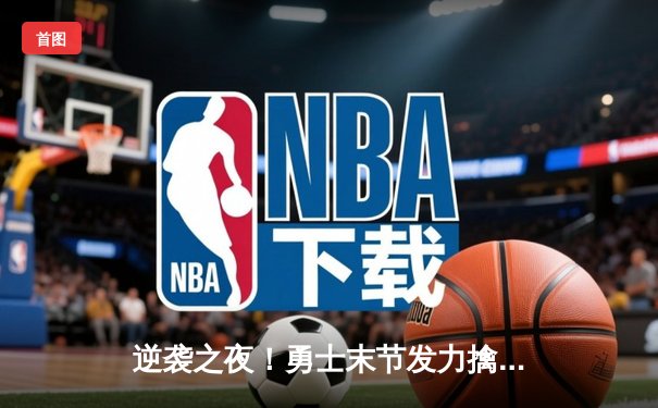 逆袭之夜！勇士末节发力擒灰熊，库里33分率队豪取五连胜