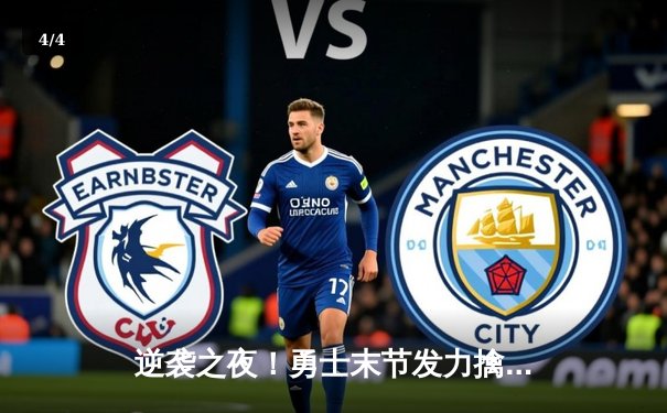 逆袭之夜！勇士末节发力擒灰熊，库里33分率队豪取五连胜 - 4