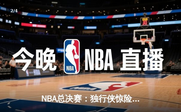 NBA总决赛：独行侠惊险逆转凯尔特人，东契奇狂砍45分率队扳回一城 - 2