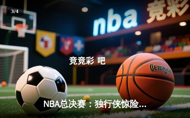 NBA总决赛：独行侠惊险逆转凯尔特人，东契奇狂砍45分率队扳回一城 - 3