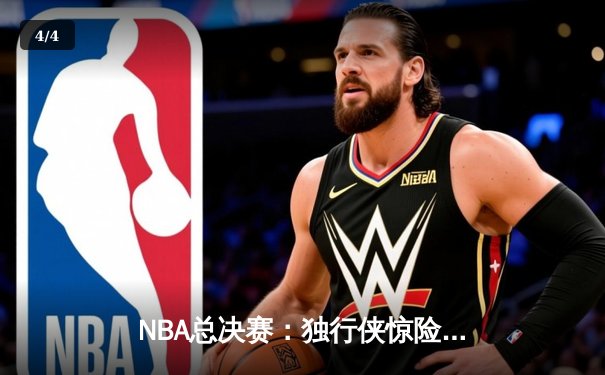 NBA总决赛：独行侠惊险逆转凯尔特人，东契奇狂砍45分率队扳回一城 - 4