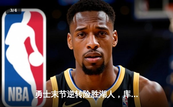 勇士末节逆转险胜湖人，库里31分力挽狂澜捍卫主场 - 3