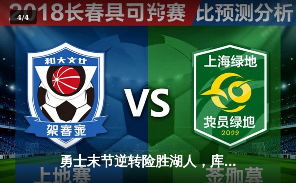 勇士末节逆转险胜湖人，库里31分力挽狂澜捍卫主场 - 4