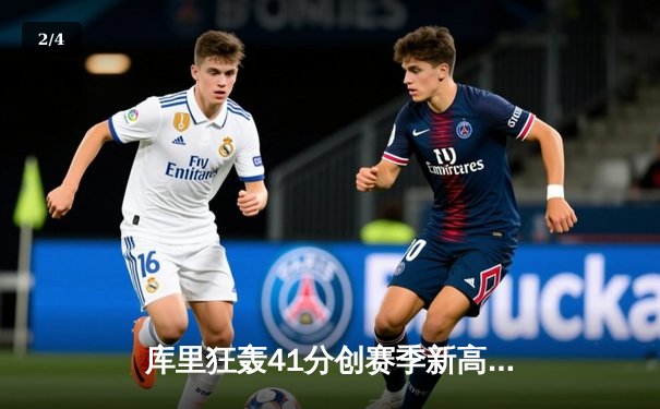 库里狂轰41分创赛季新高，勇士客场逆转凯尔特人，重现总决赛经典对决 - 2