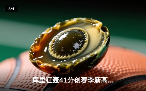 库里狂轰41分创赛季新高，勇士客场逆转凯尔特人，重现总决赛经典对决 - 3