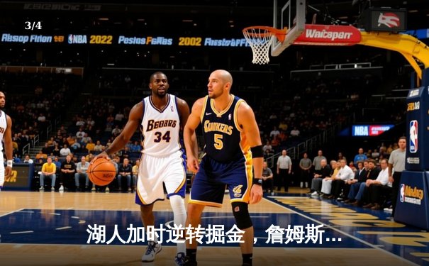 湖人加时逆转掘金，詹姆斯关键三分锁定胜局 - 3