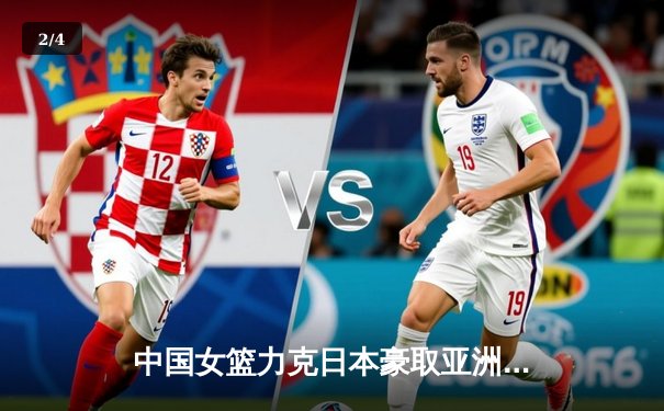 中国女篮力克日本豪取亚洲杯冠军，韩旭23分统治内线 - 2