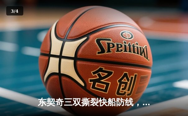 东契奇三双撕裂快船防线，独行侠G5大胜夺赛点 - 3