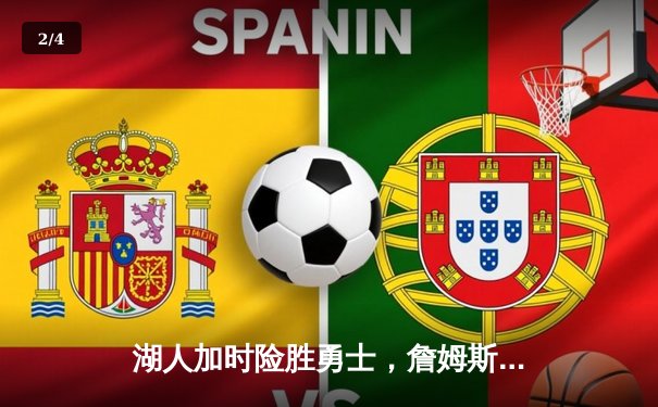 湖人加时险胜勇士，詹姆斯三双力挽狂澜，库里空砍40分 - 2