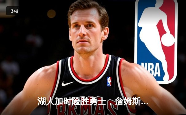 湖人加时险胜勇士，詹姆斯三双力挽狂澜，库里空砍40分 - 3