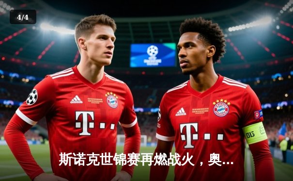 斯诺克世锦赛再燃战火，奥沙利文绝境逆转，18-17险胜特鲁姆普登顶克鲁斯堡 - 4