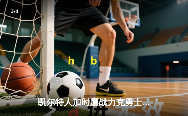 凯尔特人加时鏖战力克勇士，塔图姆44分创赛季新高 - 3