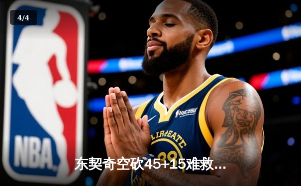 东契奇空砍45+15难救主，独行侠加时惜败凯尔特人无缘赛季横扫 - 4