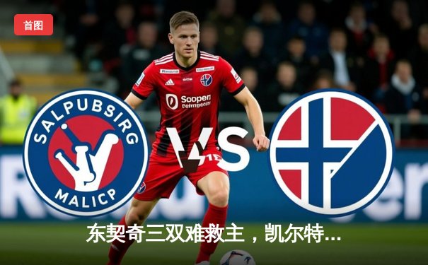 东契奇三双难救主，凯尔特人主场险胜独行侠夺总决赛开门红