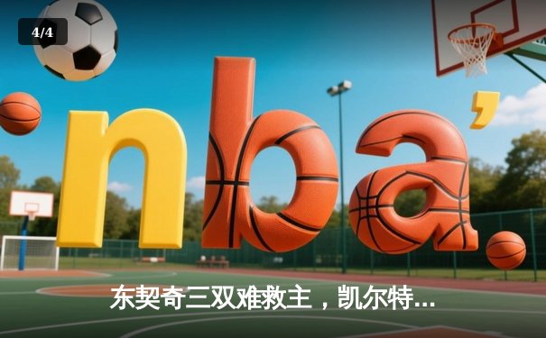 东契奇三双难救主，凯尔特人主场险胜独行侠夺总决赛开门红 - 4