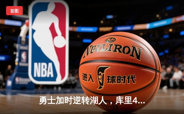 勇士加时逆转湖人，库里40分引领惊天翻盘