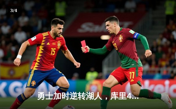 勇士加时逆转湖人，库里40分引领惊天翻盘 - 3