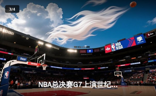 NBA总决赛G7上演世纪绝杀 丹佛掘金加时险胜波士顿凯尔特人卫冕成功 - 3