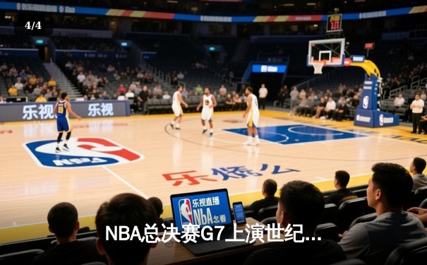 NBA总决赛G7上演世纪绝杀 丹佛掘金加时险胜波士顿凯尔特人卫冕成功 - 4
