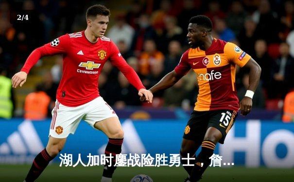 湖人加时鏖战险胜勇士，詹姆斯40分三双创历史纪录 - 2