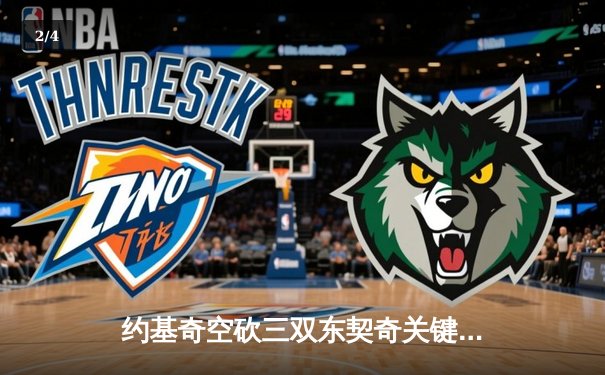 约基奇空砍三双东契奇关键三分，独行侠加时险胜掘金迎五连胜 - 2