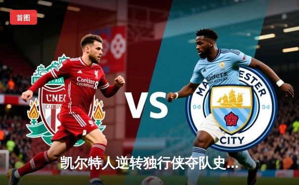 凯尔特人逆转独行侠夺队史第18冠 塔图姆31分布朗获FMVP