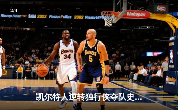 凯尔特人逆转独行侠夺队史第18冠 塔图姆31分布朗获FMVP - 2