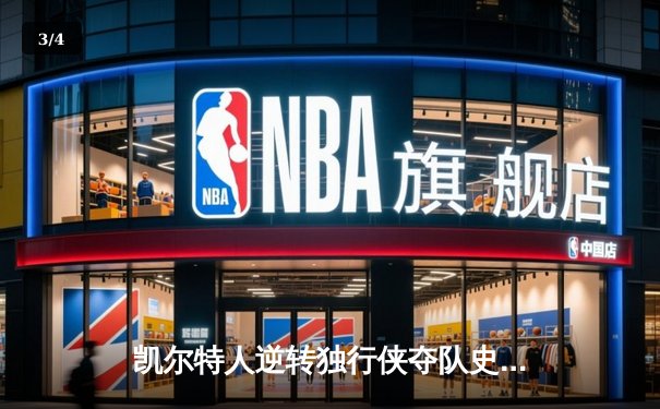 凯尔特人逆转独行侠夺队史第18冠 塔图姆31分布朗获FMVP - 3