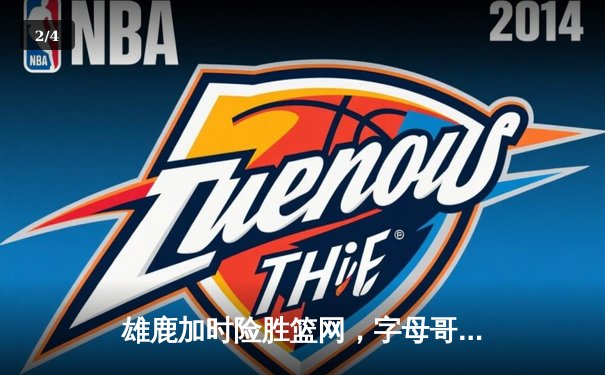 雄鹿加时险胜篮网，字母哥44分14篮板制霸内线，杜兰特空砍32分难救主 - 2