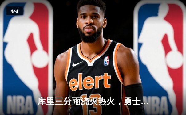 库里三分雨浇灭热火，勇士客场险胜延续连胜势头 - 4