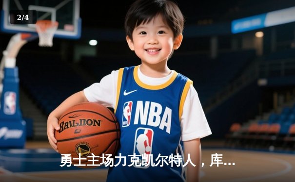 勇士主场力克凯尔特人，库里狂砍43分率队捍卫主场 - 2