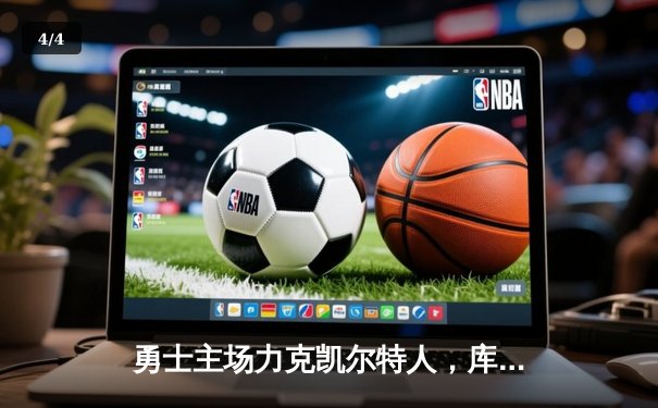 勇士主场力克凯尔特人，库里狂砍43分率队捍卫主场 - 4