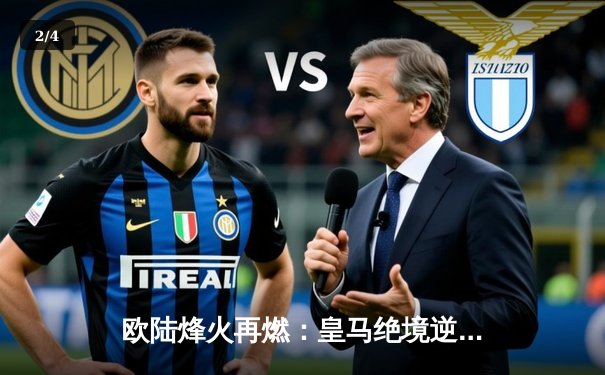 欧陆烽火再燃：皇马绝境逆转拜仁，时隔两年再进欧冠决赛 - 2