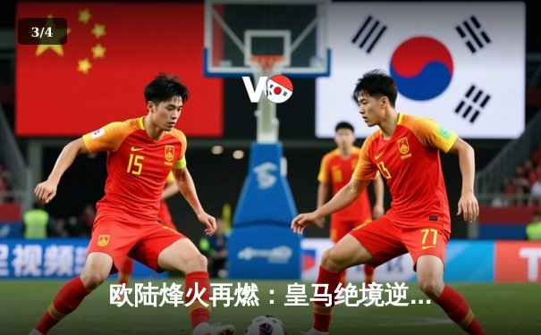 欧陆烽火再燃：皇马绝境逆转拜仁，时隔两年再进欧冠决赛 - 3