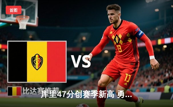 库里47分创赛季新高 勇士加时逆转绿军终结对手五连胜