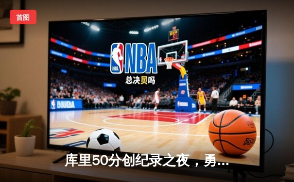 库里50分创纪录之夜，勇士加时逆转国王迎开门红