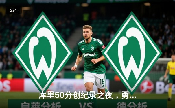 库里50分创纪录之夜，勇士加时逆转国王迎开门红 - 2