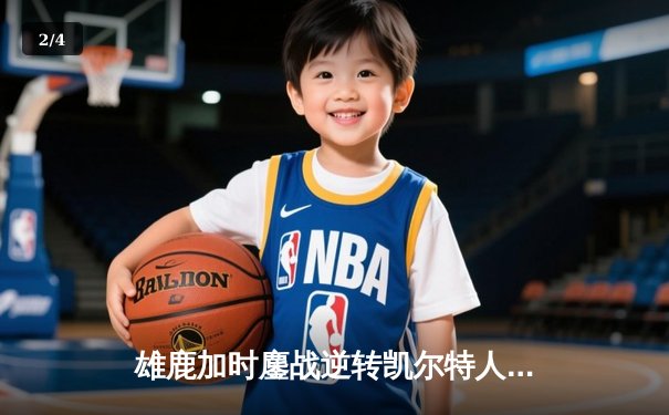 雄鹿加时鏖战逆转凯尔特人，字母哥44分14篮板制霸禁区 - 2