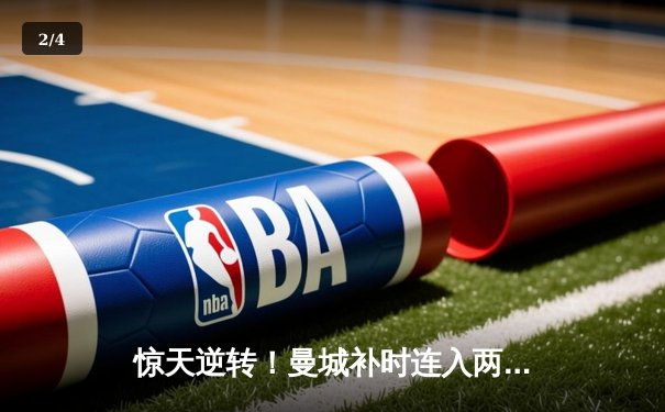 惊天逆转！曼城补时连入两球3-2险胜热刺，哈兰德双响主宰伊蒂哈德 - 2