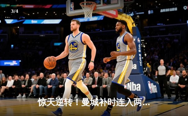 惊天逆转！曼城补时连入两球3-2险胜热刺，哈兰德双响主宰伊蒂哈德 - 3